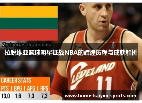 拉脱维亚篮球明星征战NBA的辉煌历程与成就解析